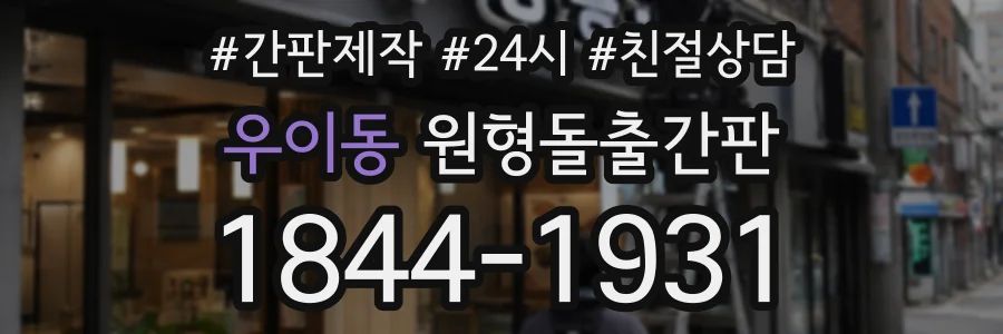 우이동 원형돌출간판 상담 전화 1844-1931