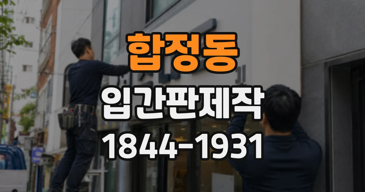 합정동 입간판제작
