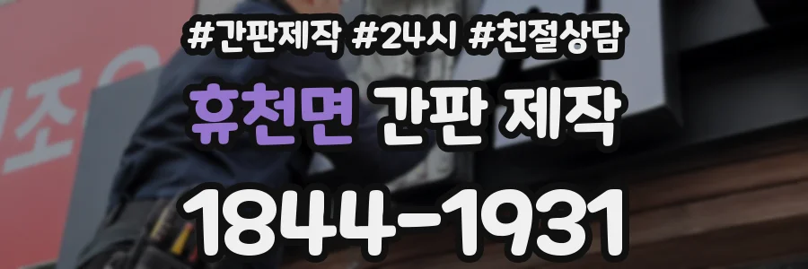 휴천면 간판 제작