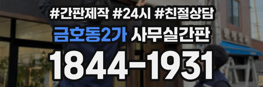 금호동2가 사무실간판 상담 전화 1844-1931