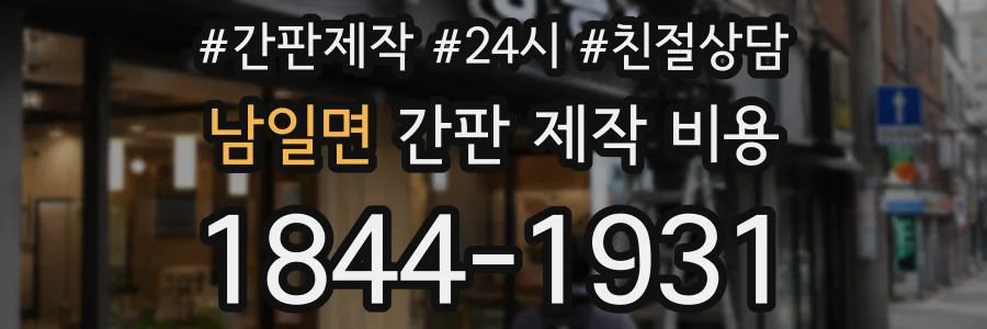 남일면 간판 제작 비용