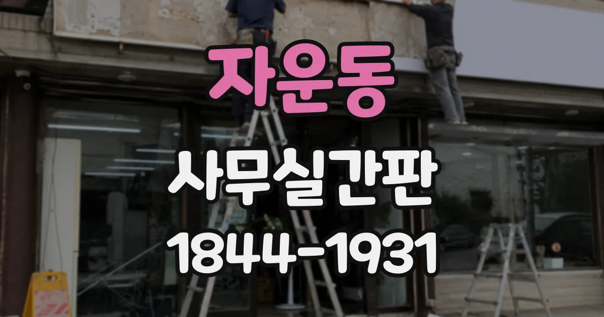 자운동 사무실간판
