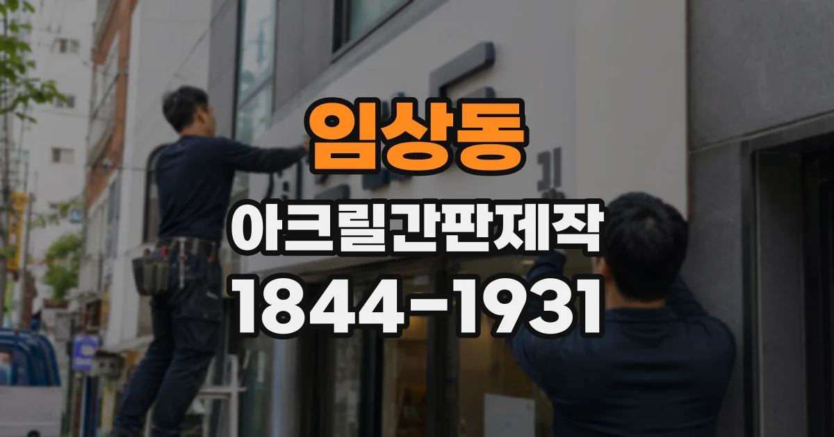 임상동 아크릴간판제작