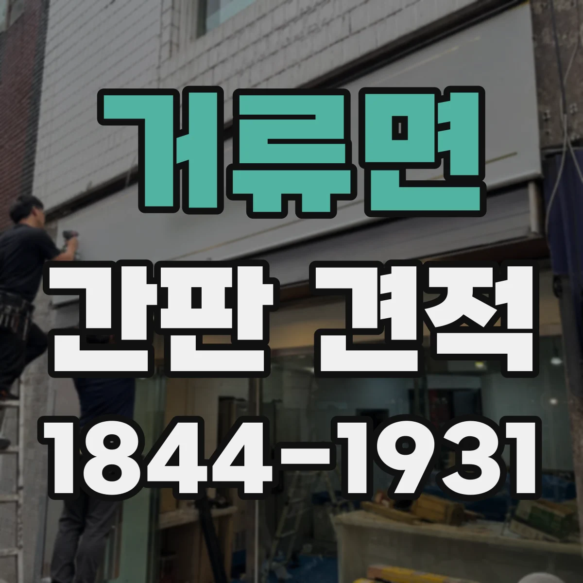 거류면 간판 견적
