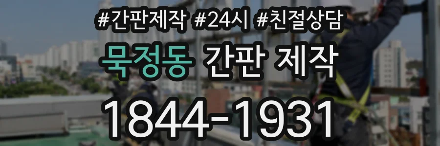 묵정동 간판 제작