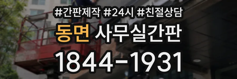 동면 사무실간판 상담 전화 1844-1931