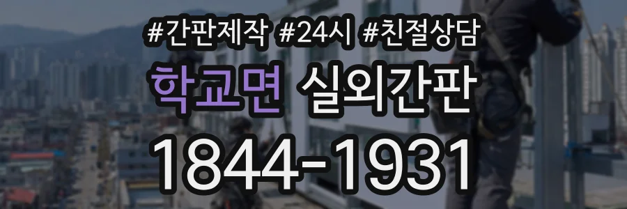학교면 실외간판 상담 전화 1844-1931