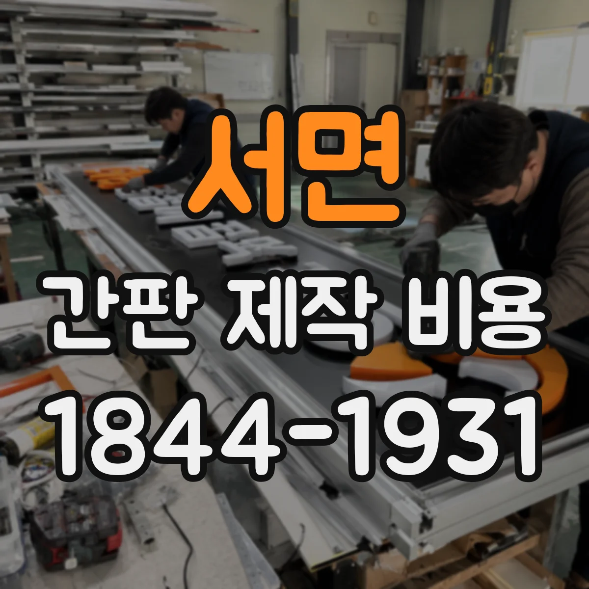 서면 간판 제작 비용