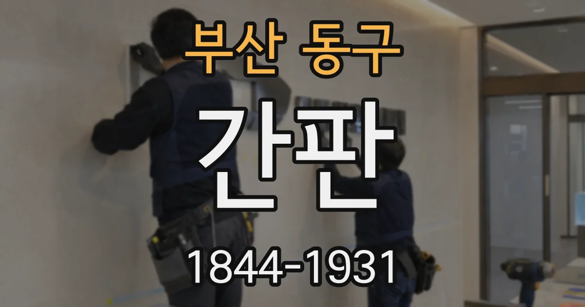 부산 동구 간판