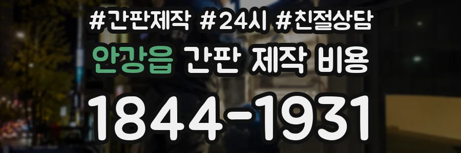 안강읍 간판 제작 비용