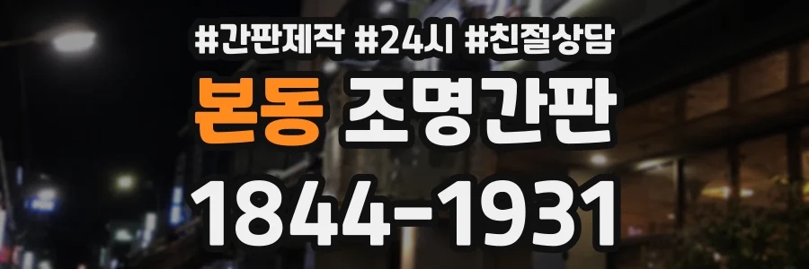 본동 조명간판 상담 전화 1844-1931