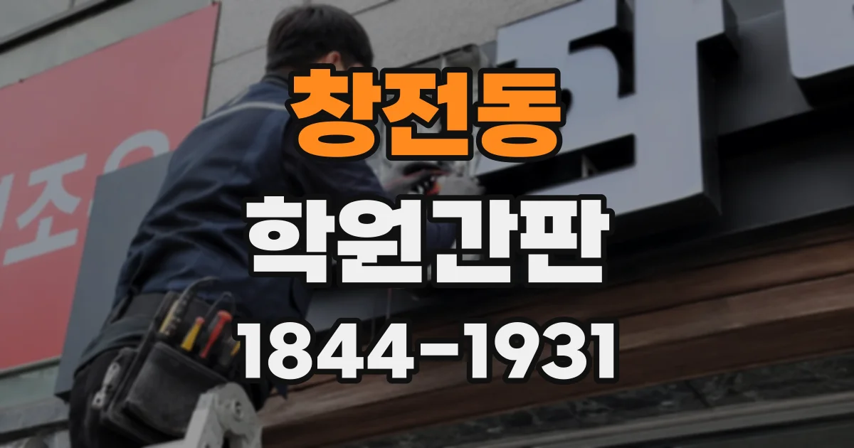 창전동 학원간판