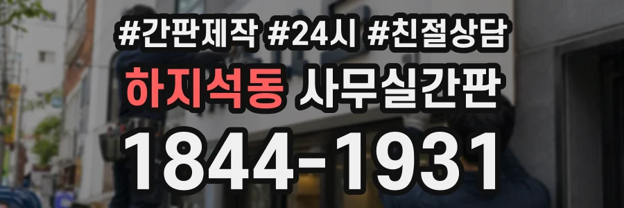 하지석동 사무실간판 상담 전화 1844-1931