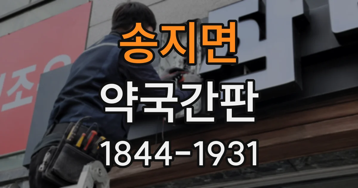 송지면 약국간판