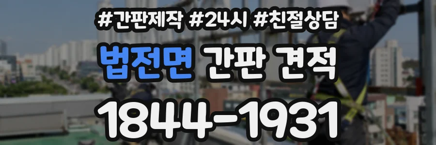 법전면 간판 견적