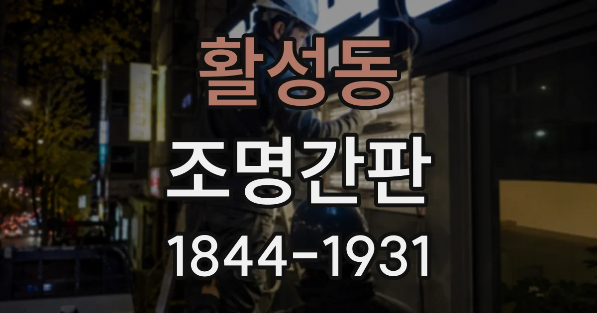 활성동 조명간판