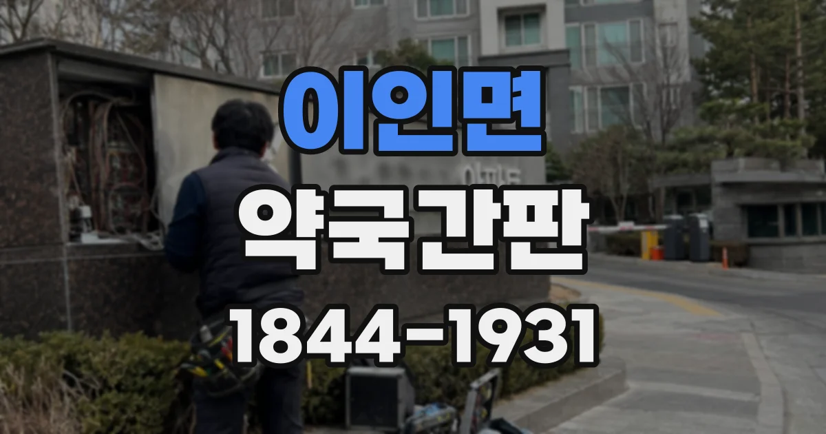이인면 약국간판