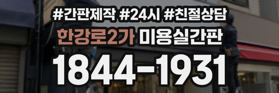 한강로2가 미용실간판 상담 전화 1844-1931