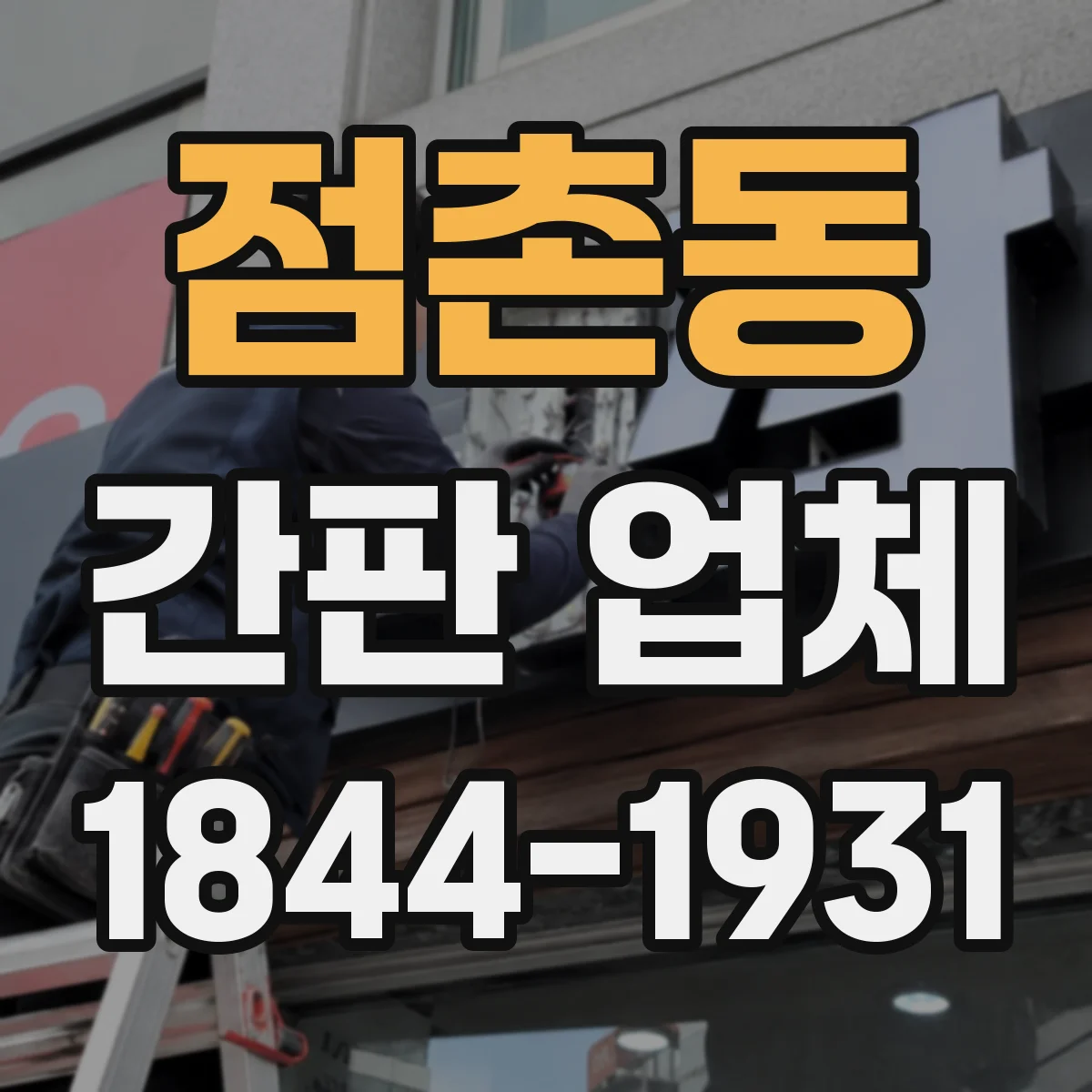 점촌동 간판 업체