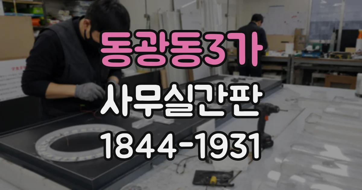 동광동3가 사무실간판