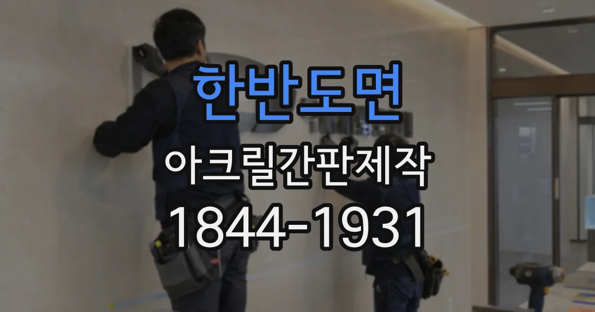 한반도면 아크릴간판제작