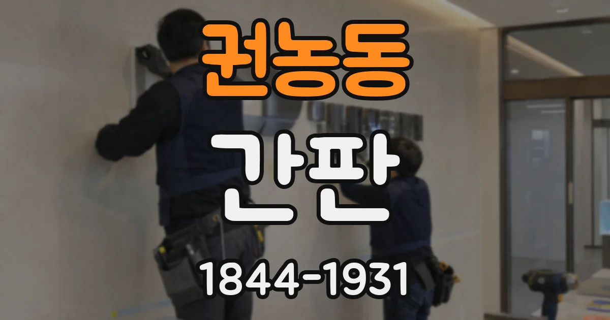 권농동 간판