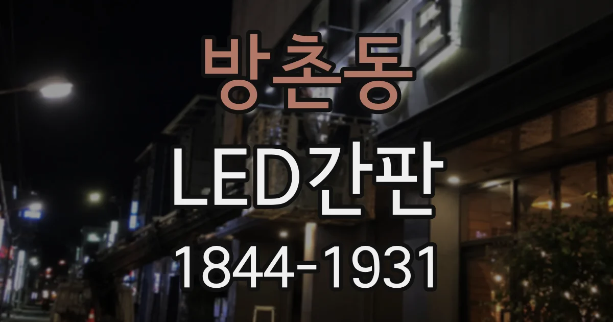 방촌동 LED간판