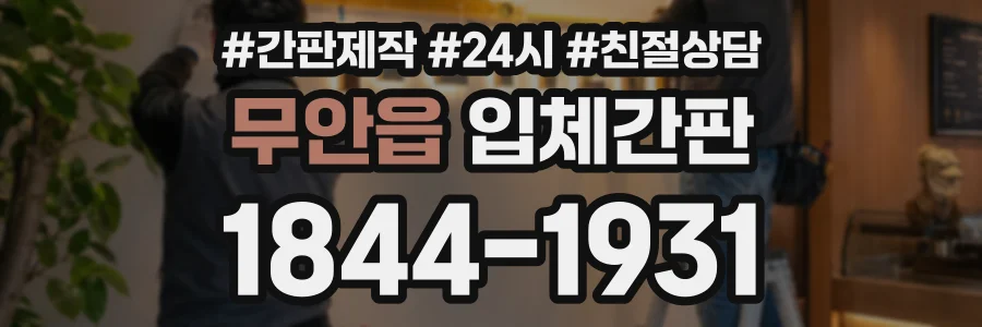 무안읍 입체간판 상담 전화 1844-1931