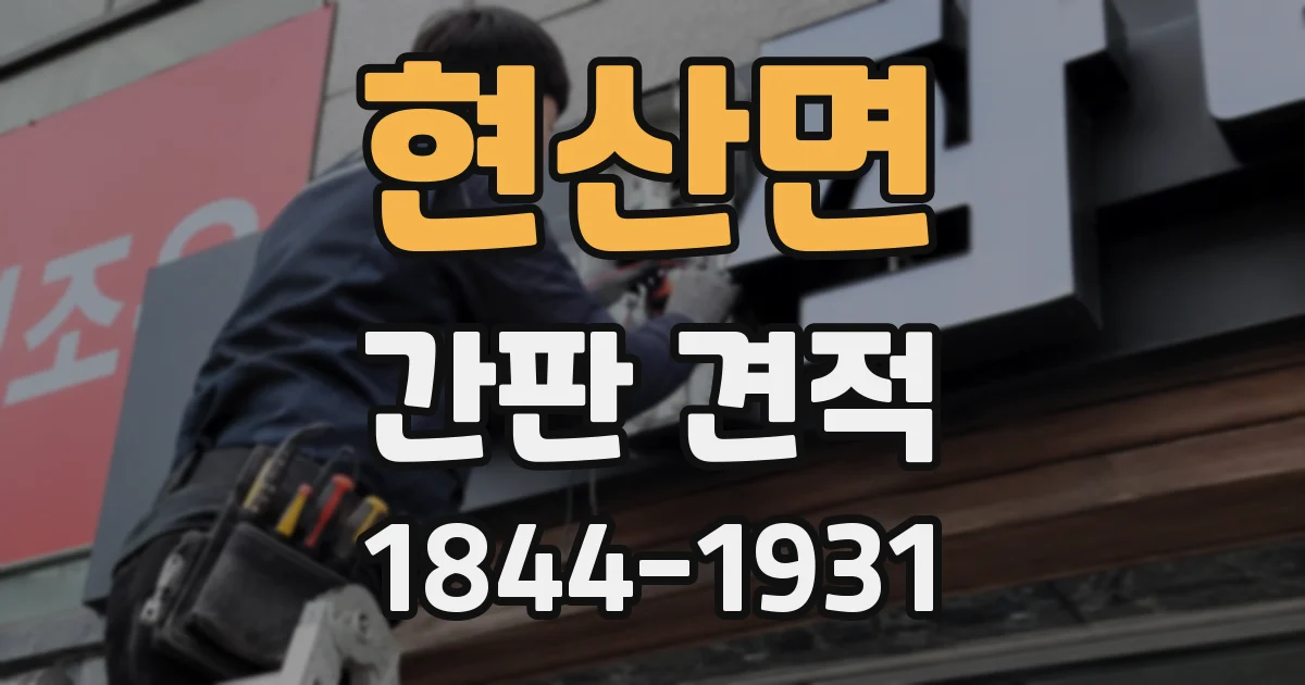 현산면 간판 견적