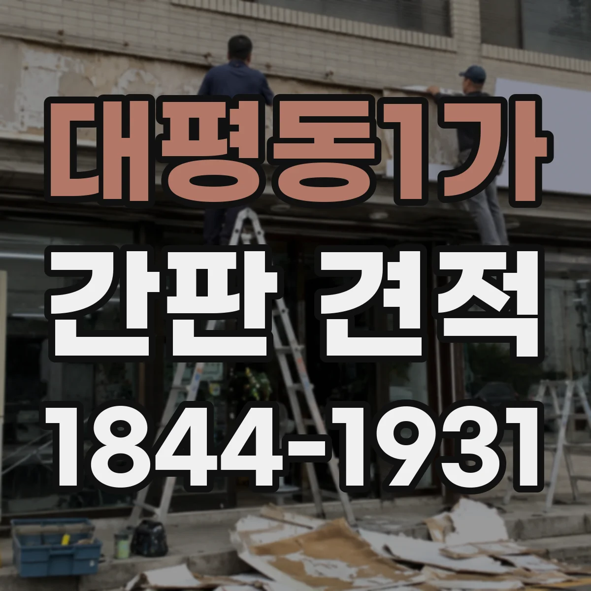 대평동1가 간판 견적