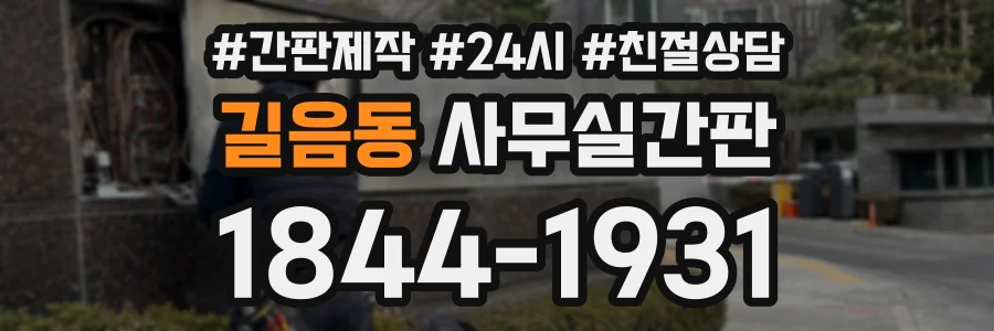 길음동 사무실간판 상담 전화 1844-1931