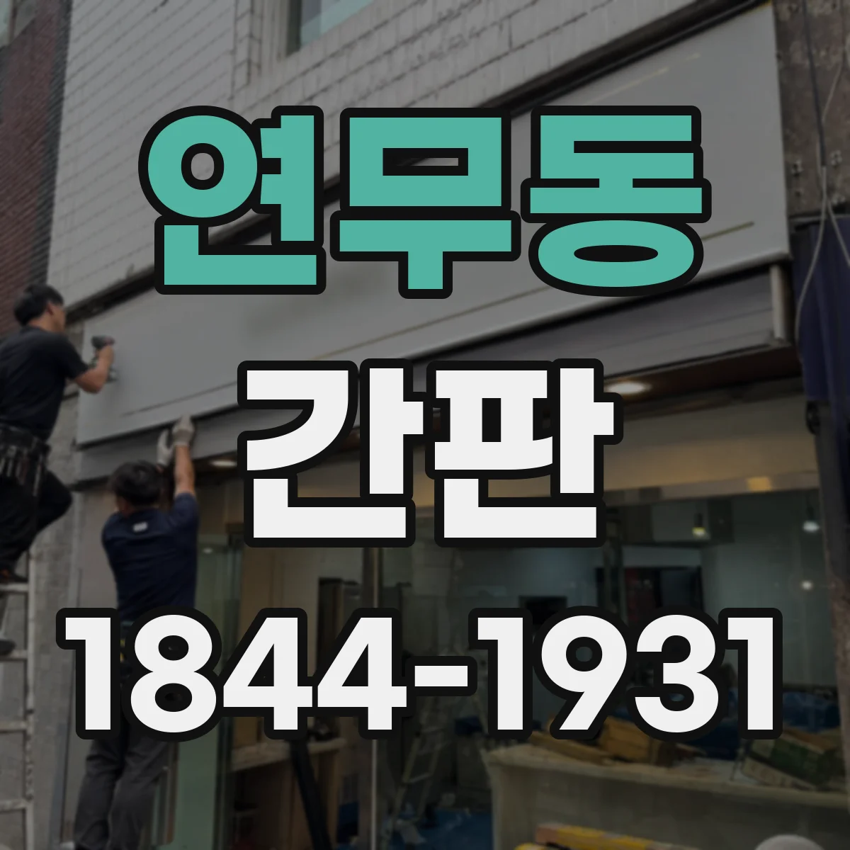 연무동 간판