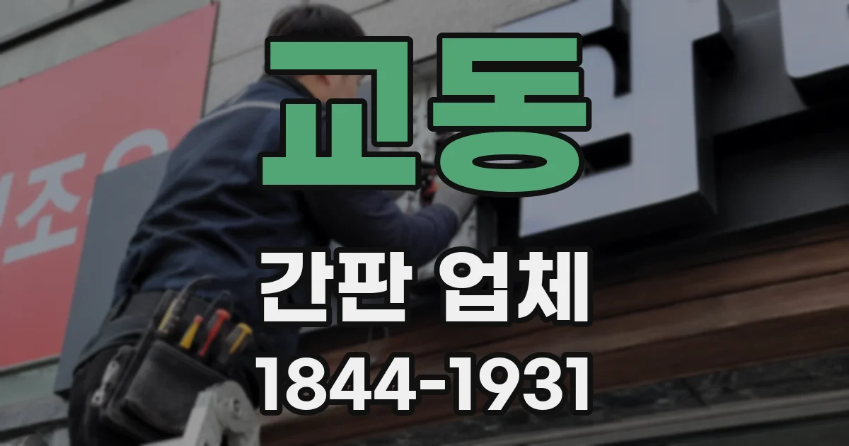 교동 간판 업체