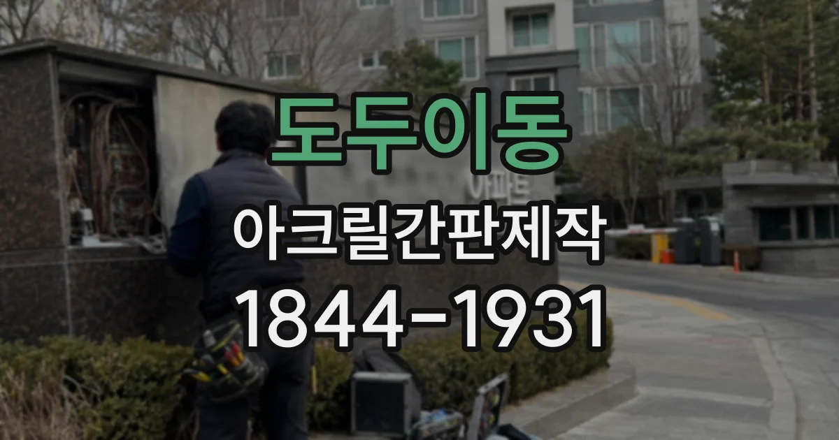 도두이동 아크릴간판제작