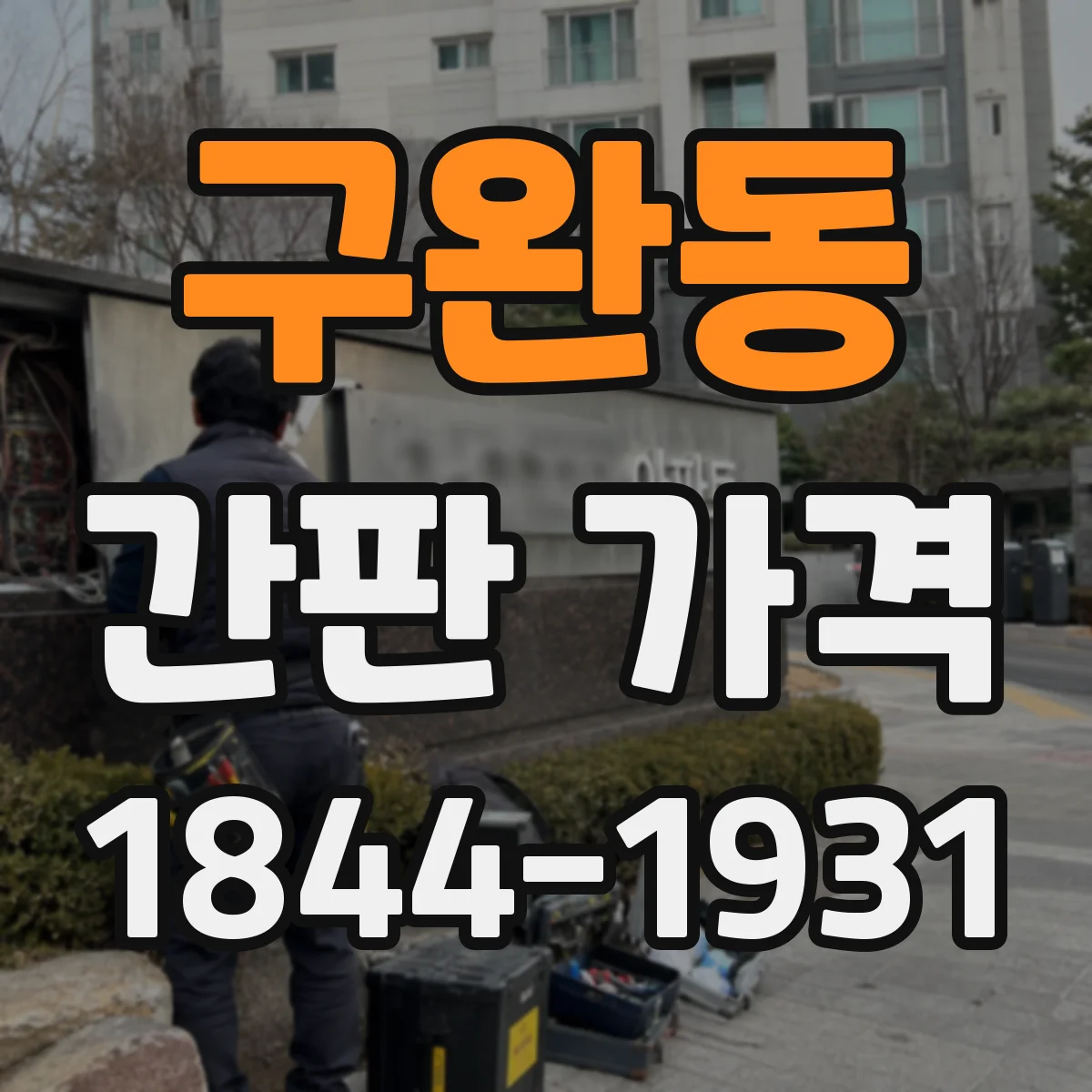 구완동 간판 가격