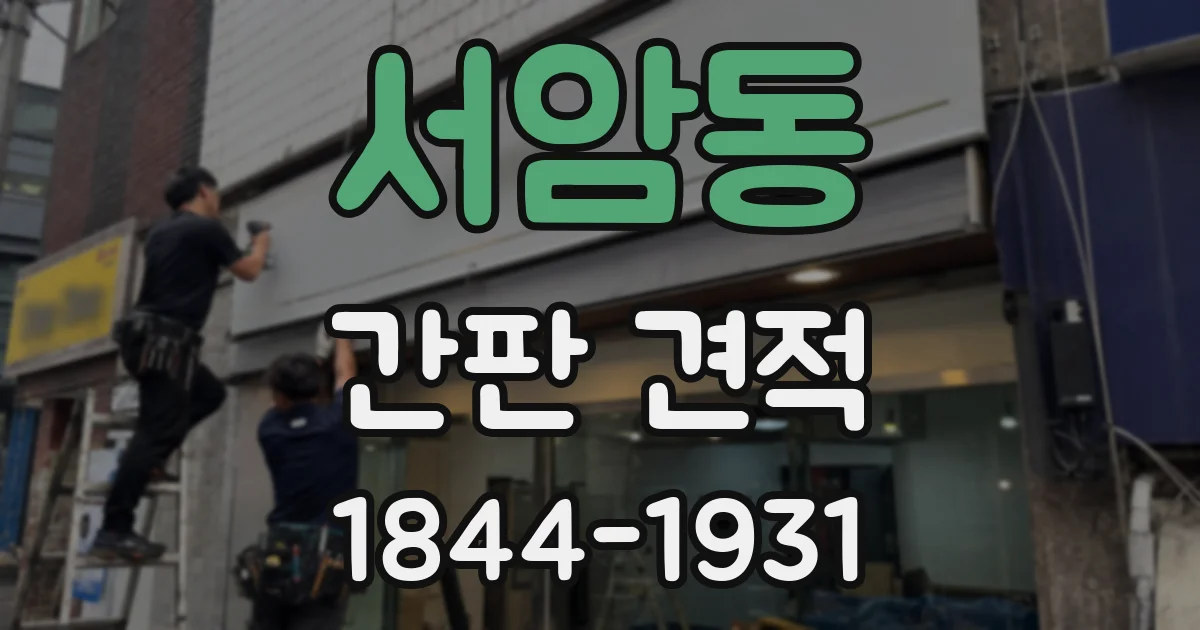 서암동 간판 견적