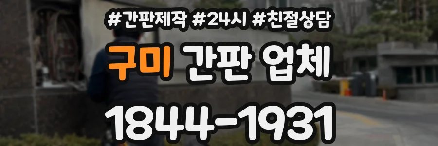 구미 간판 업체