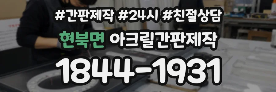 현북면 아크릴간판제작 상담 전화 1844-1931