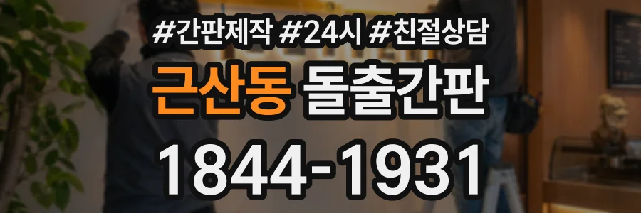 근산동 돌출간판 상담 전화 1844-1931