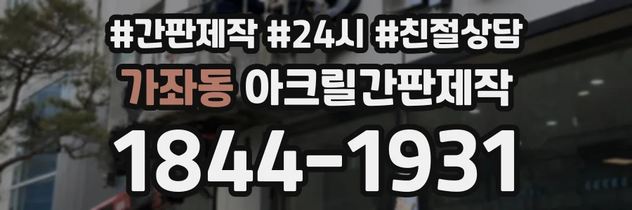 가좌동 아크릴간판제작 상담 전화 1844-1931