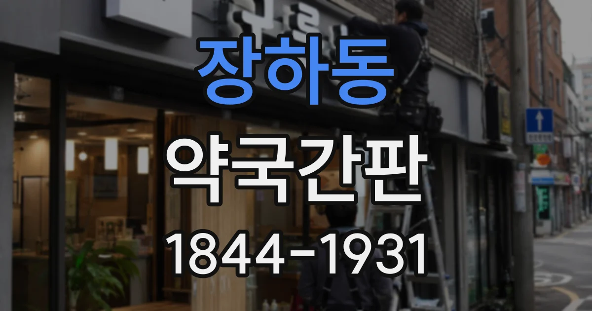 장하동 약국간판