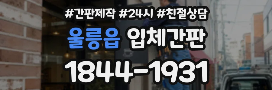 울릉읍 입체간판 상담 전화 1844-1931