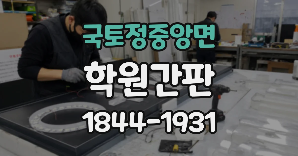 국토정중앙면 학원간판