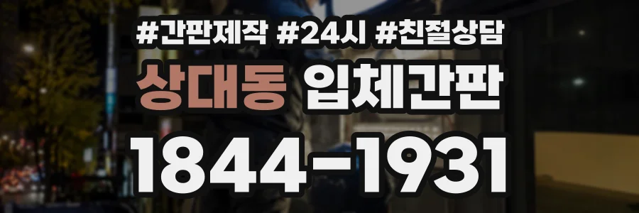 상대동 입체간판 상담 전화 1844-1931