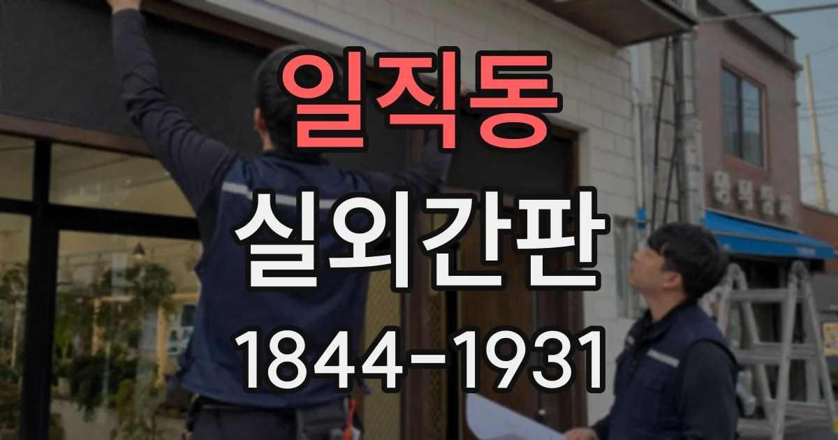 일직동 실외간판