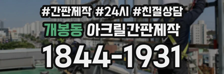 개봉동 아크릴간판제작 상담 전화 1844-1931