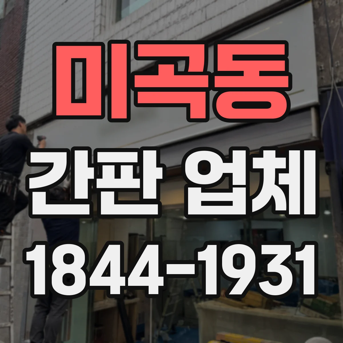 미곡동 간판 업체