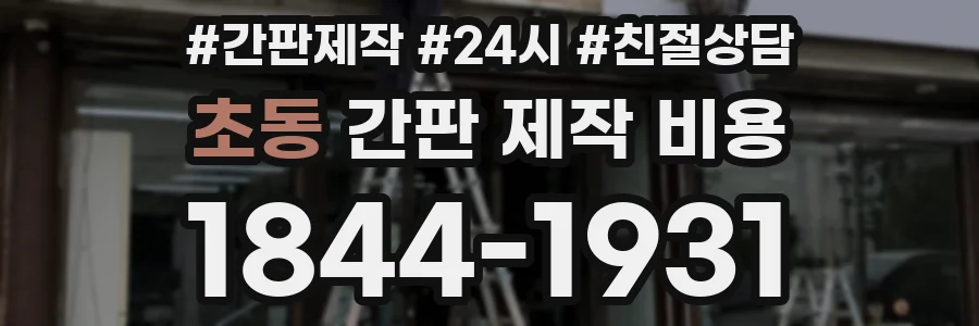 초동 간판 제작 비용