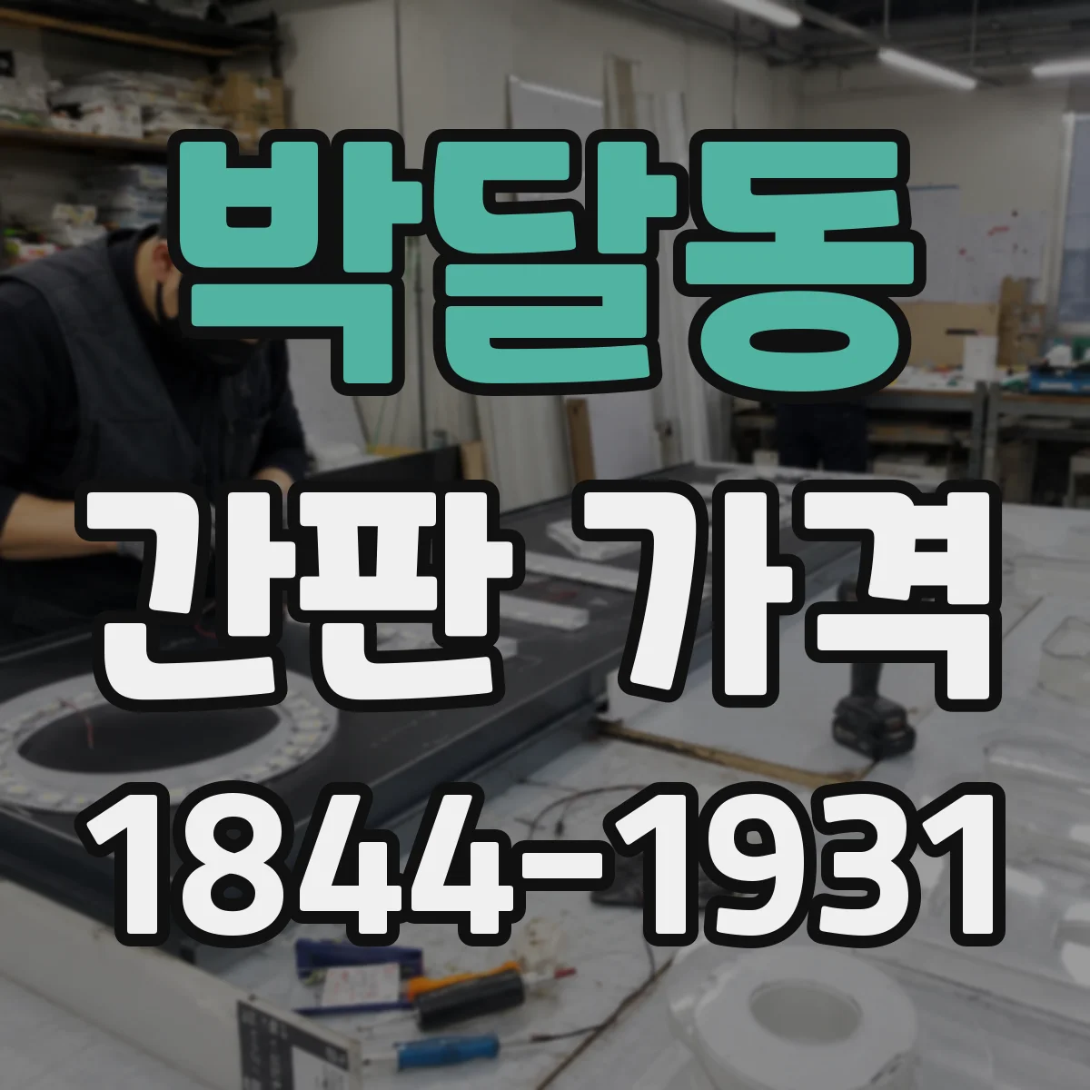 박달동 간판 가격