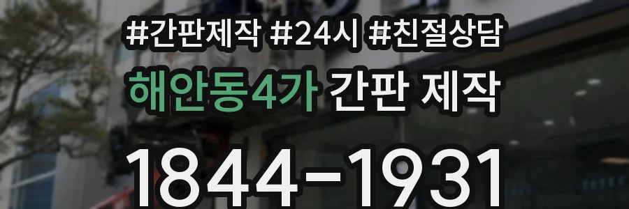 해안동4가 간판 제작
